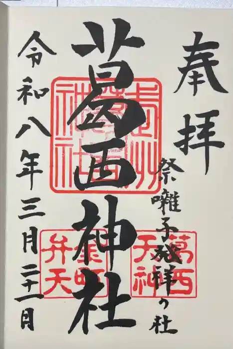 葛西神社の御朱印