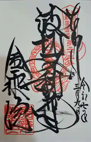 金乗院(那須波切不動尊) の御朱印