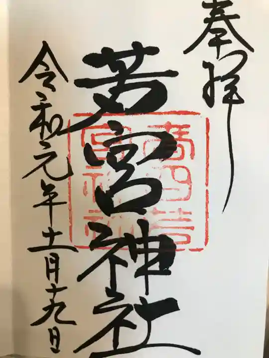 春日大社の御朱印