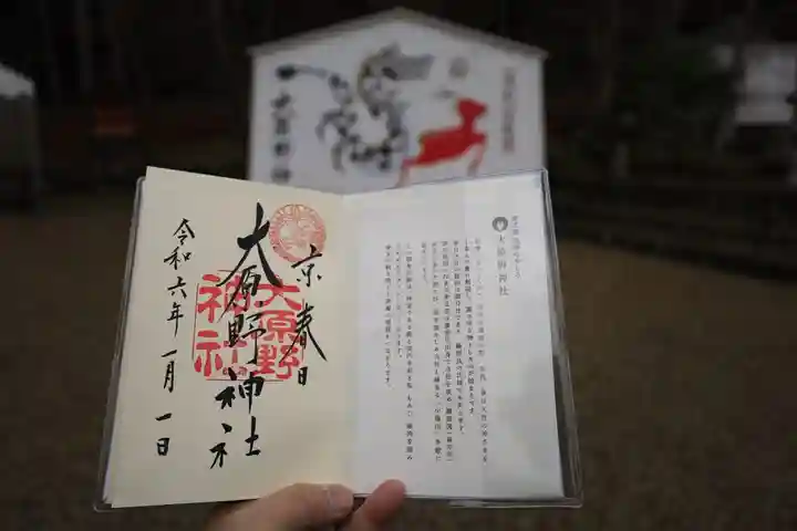 大原野神社の御朱印