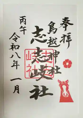 鳥越神社の御朱印 2026年01月
