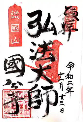 摂津之国 國分寺（金光明四天王護国之寺）の御朱印