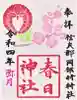 岡部春日神社~👹鬼門よけの🌺花咲く🌺やしろ~の御朱印
