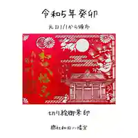 總社 和田八幡宮の御朱印