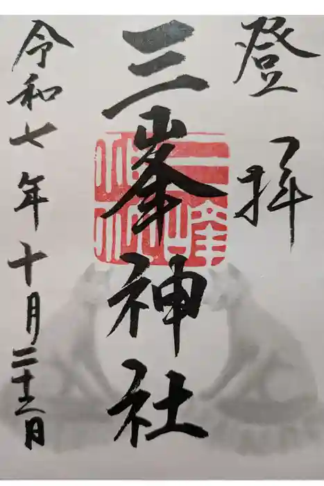 三峯神社の御朱印