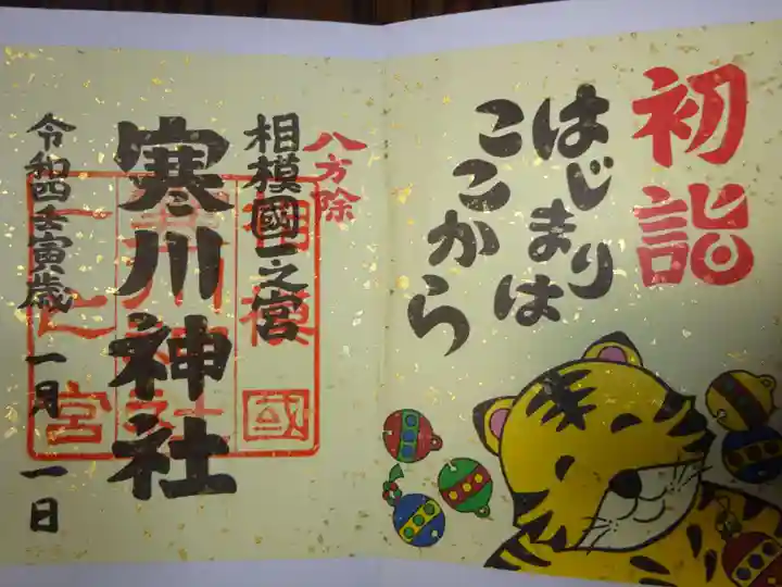 寒川神社の御朱印