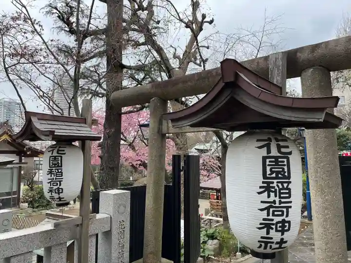 花園稲荷神社(東京都)