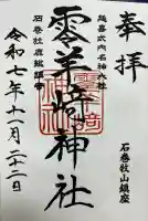 零羊崎神社(宮城県)