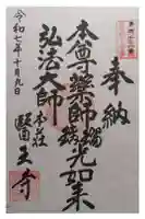 医王寺の御朱印