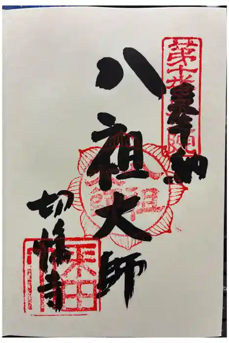 八祖大師堂の御朱印