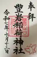 豊岩稲荷神社の御朱印