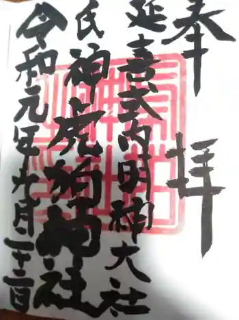 虎狛神社の御朱印 2019年09月