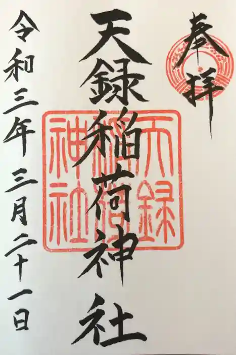 天録稲荷神社の御朱印