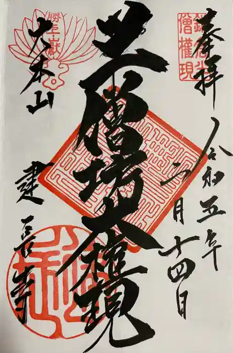 建長寺 半僧坊の御朱印