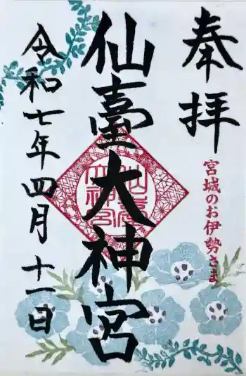 仙台大神宮の御朱印 2025年04月