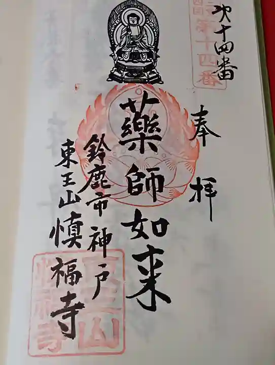 慎福寺の御朱印