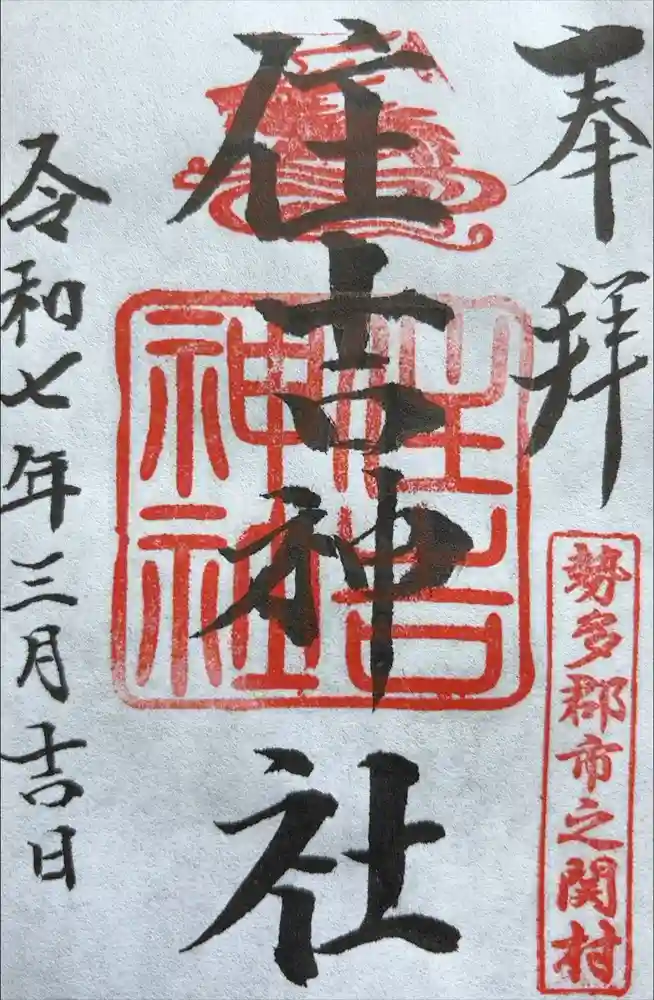 住吉神社の御朱印