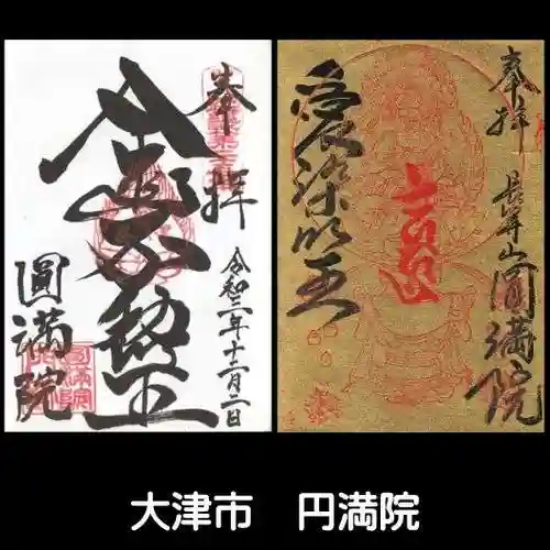 円満院門跡の御朱印