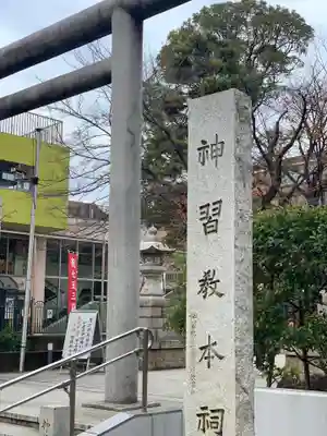 桜神宮のその他建物