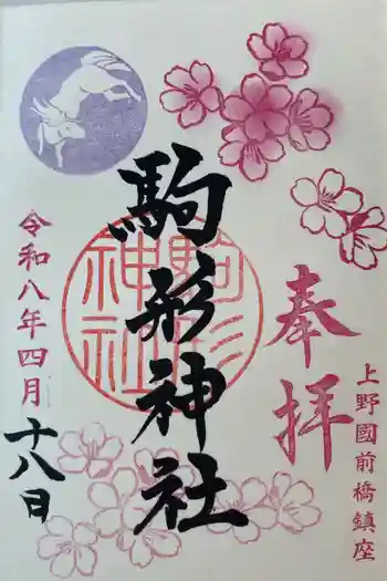 駒形神社の御朱印 2026年04月