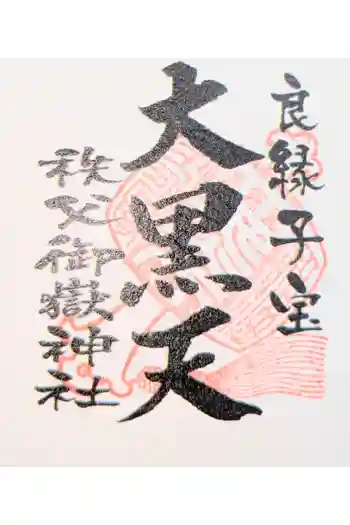 秩父御嶽神社の御朱印 2010年11月