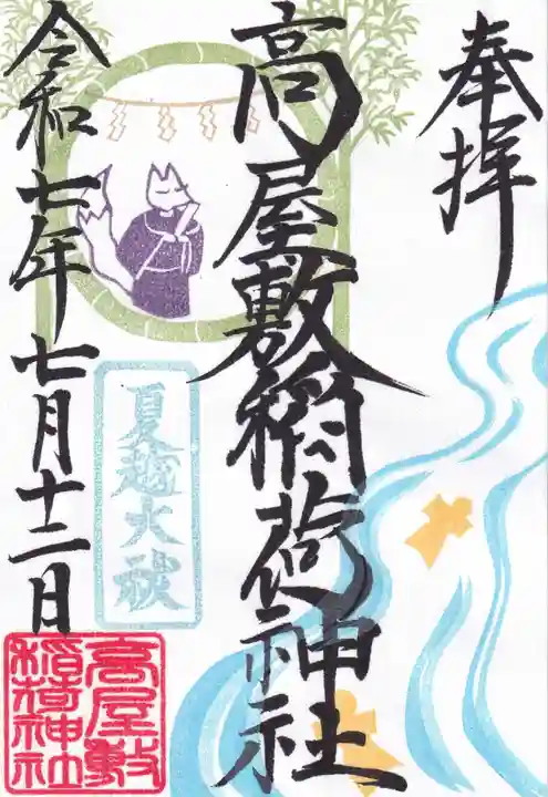 高屋敷稲荷神社の御朱印