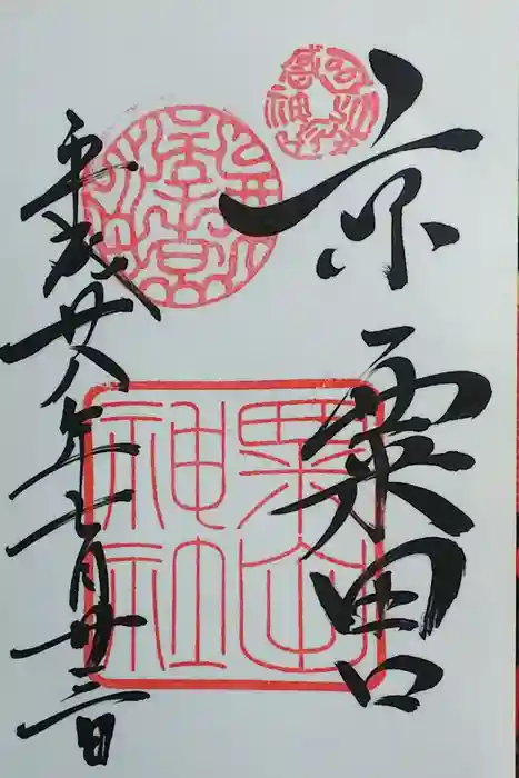 粟田神社の御朱印