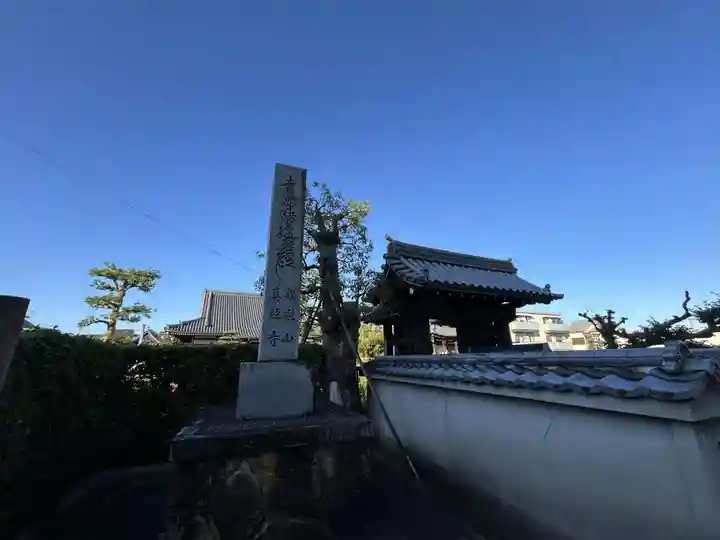 南真経寺(京都府)