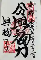 興福寺の御朱印