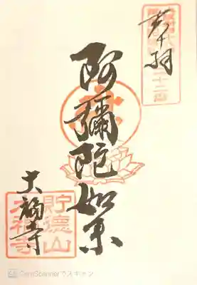 大福寺(浪華仮病院跡)の御朱印