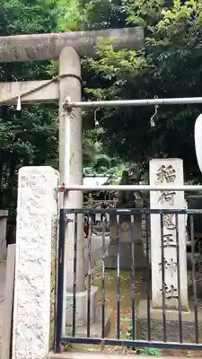稲荷鬼王神社のその他建物