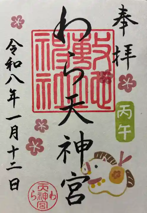 敷地神社(わら天神宮)の御朱印