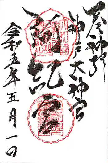 阿紀神社の御朱印