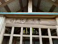 妙見北辰天尊(千葉県)