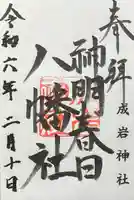 成岩神社(愛知県)