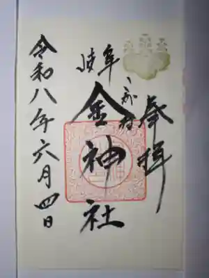 金神社の御朱印