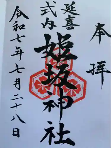 姫坂神社(愛媛県)