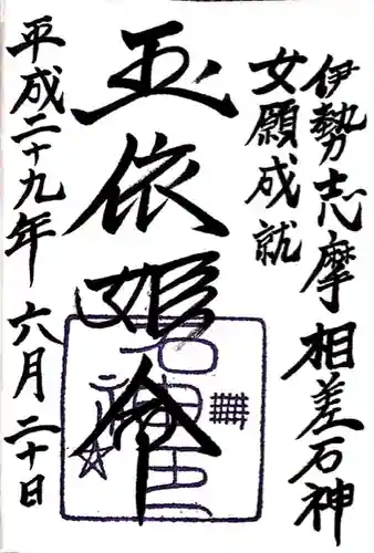 石神神社(三重県)