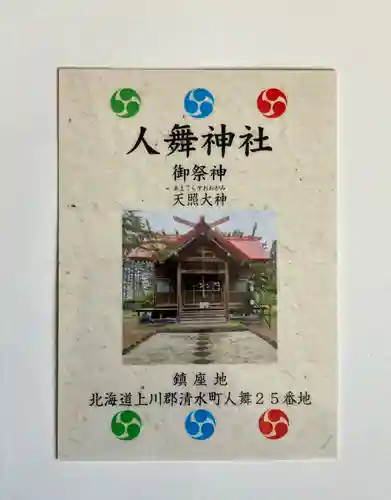 人舞神社(北海道)