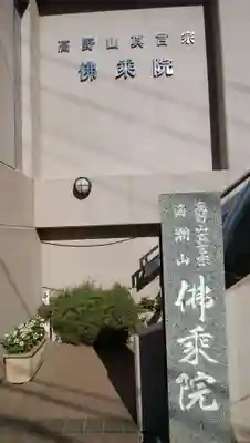 佛乗院のその他建物