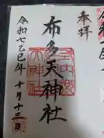 布多天神社(東京都)