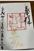 唐澤山神社の御朱印