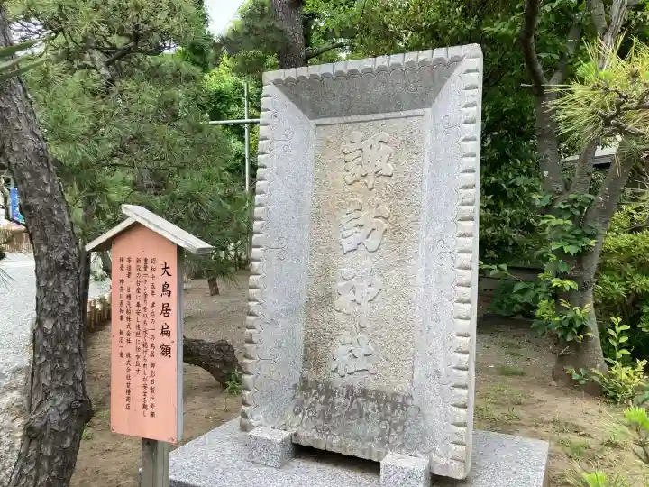 片瀬諏訪神社の{uncategorized: "未分類", other: "その他", undefined: "問題あり", building: "その他建物", grave: "お墓", sacred_gate: "鳥居", guardian: "狛犬", statue: "像", buddha: "仏像", history: "歴史", nature: "自然", garden: "庭園", animal: "動物", pagoda: "塔", temizu: "手水舎", mountain_gate: "山門・神門", sanctuary: "本殿・本堂", subordinate: "末社・摂社", art: "芸術", scenery: "景色", jizo: "地蔵", ema: "絵馬", goshuin: "御朱印", omikuji: "おみくじ", items: "授与品その他", amulet: "お守り", goshuincho: "御朱印帳", eats: "食事", festival: "お祭り", votive_dance: "神楽", shichigosan: "七五三参", wedding: "結婚式", experience: "体験その他", initially: "初詣", around: "周辺", anti_infection: "感染症対策"}