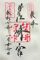筥崎宮の御朱印