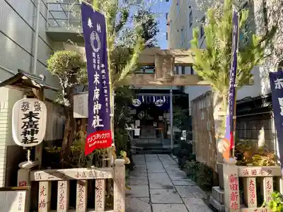 末廣神社(東京都)