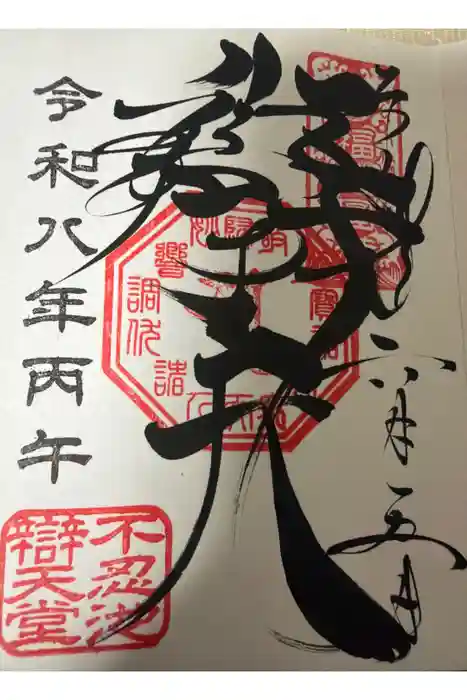 寛永寺不忍池弁天堂の御朱印