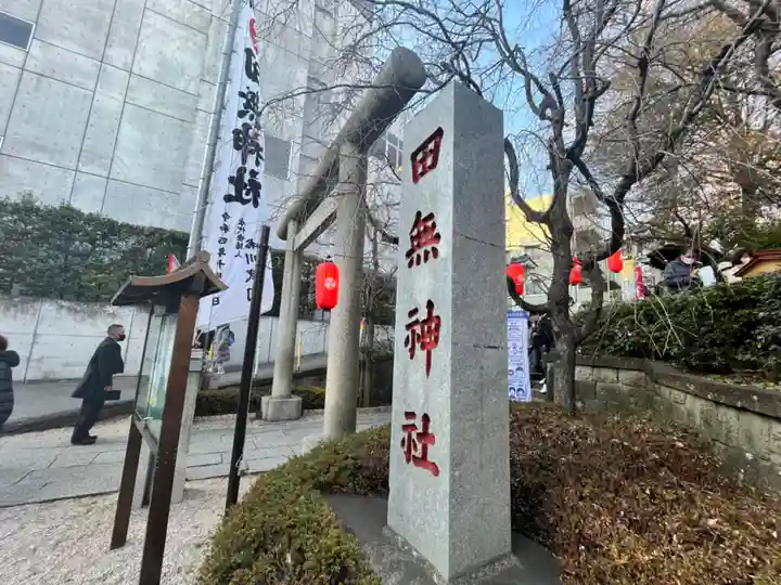 田無神社のその他建物