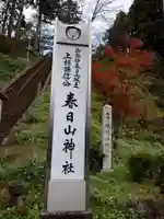 春日山神社(新潟県)