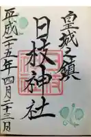 日枝神社の御朱印