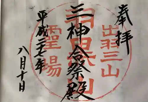 出羽神社(出羽三山神社)～三神合祭殿～の御朱印